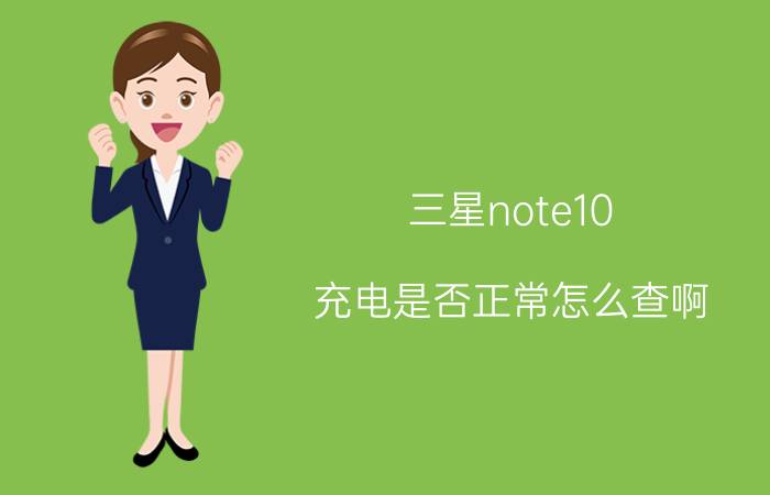 三星note10 充电是否正常怎么查啊 note10如何设置充电时灯？